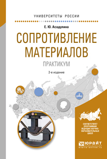 Обложка книги «Сопротивление материалов. Практикум 2-е изд., испр. и доп. Учебное пособие для вузов»