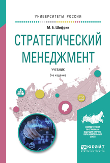 Обложка книги «Стратегический менеджмент 3-е изд., испр. и доп. Учебник для академического бакалавриата»