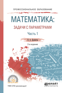 Обложка книги «Математика: задачи с параметрами в 2 ч. Часть 1 2-е изд., испр. и доп. Учебное пособие для СПО»