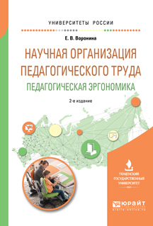 Обложка книги «Научная организация педагогического труда. Педагогическая эргономика 2-е изд., испр. и доп. Учебное пособие для академического бакалавриата»