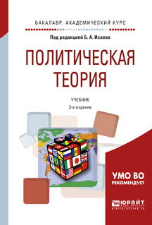 Обложка книги «Политическая теория 3-е изд., испр. и доп. Учебник для академического бакалавриата»