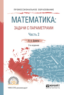 Обложка книги «Математика: задачи с параметрами в 2 ч. Часть 2 2-е изд., испр. и доп. Учебное пособие для СПО»