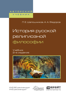 Обложка книги «История русской религиозной философии 2-е изд., испр. и доп. Учебник для вузов»