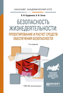 Обложка книги «Безопасность жизнедеятельности: проектирование и расчет средств обеспечения безопасности 2-е изд., испр. и доп. Учебное пособие для академического бакалавриата»