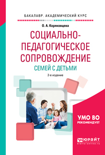 Обложка книги «Социально-педагогическое сопровождение семей с детьми 2-е изд., испр. и доп. Учебное пособие для академического бакалавриата»