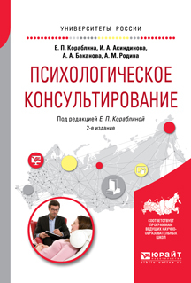 Обложка книги «Психологическое консультирование 2-е изд., испр. и доп. Практическое пособие для вузов»