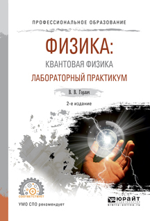 Обложка книги «Физика: квантовая физика. Лабораторный практикум 2-е изд., испр. и доп. Учебное пособие для СПО»