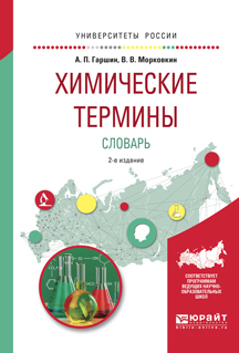 Обложка книги «Химические термины. Словарь 2-е изд., испр. и доп. Учебное пособие для вузов»