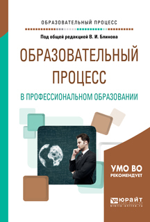 Обложка книги «Образовательный процесс в профессиональном образовании. Учебное пособие для вузов»