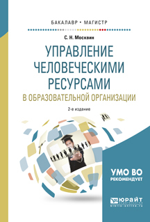 Обложка книги «Управление человеческими ресурсами в образовательной организации 2-е изд., испр. и доп. Учебное пособие для бакалавриата и магистратуры»