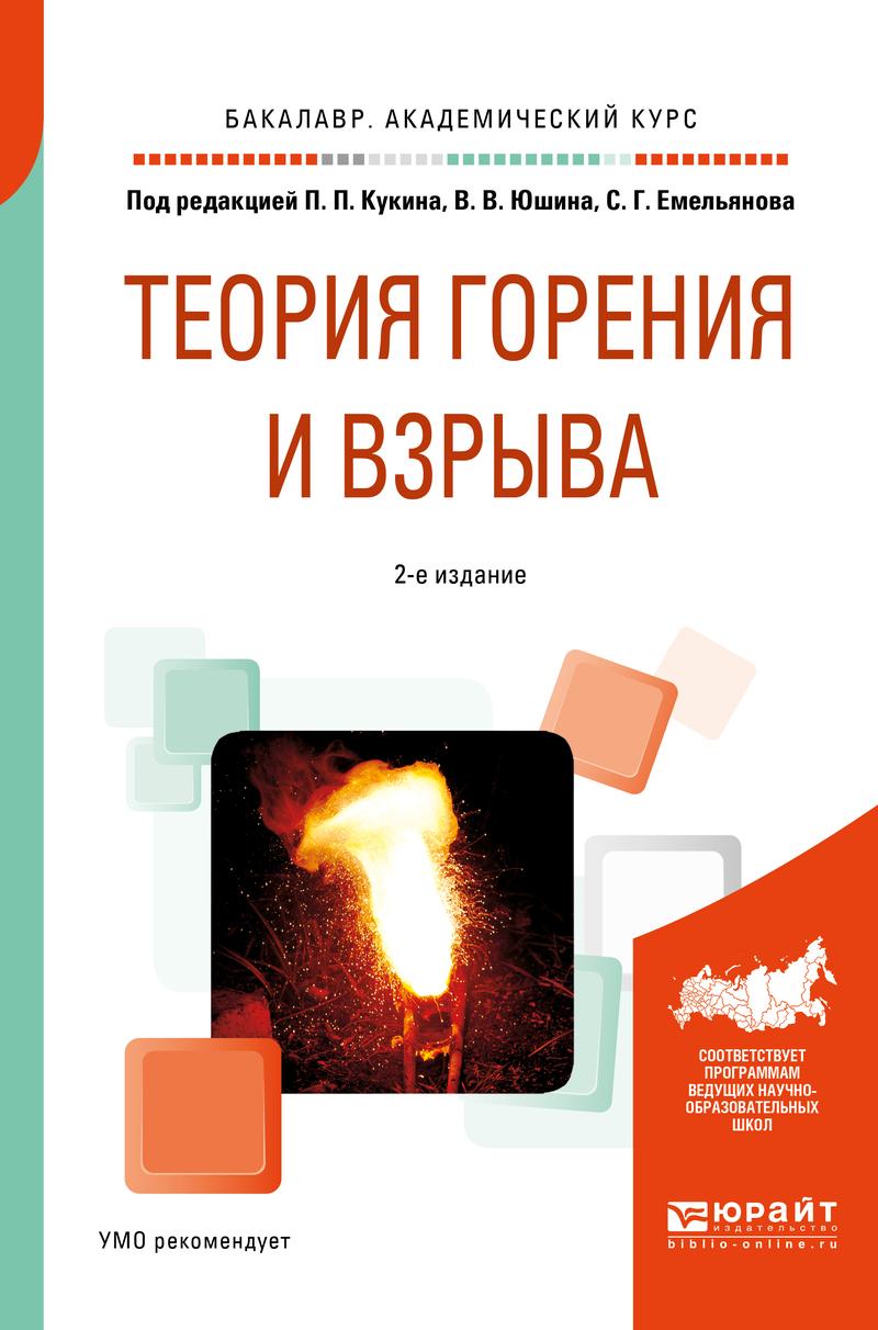 Обложка книги «Теория горения и взрыва 2-е изд., пер. и доп. Учебное пособие для академического бакалавриата»