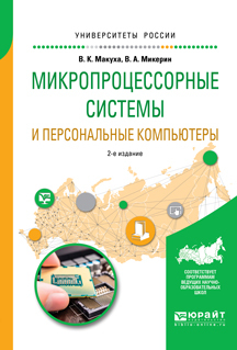 Обложка книги «Микропроцессорные системы и персональные компьютеры 2-е изд., испр. и доп. Учебное пособие для вузов»
