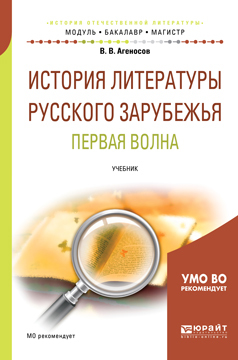 Обложка книги «История литературы русского зарубежья. Первая волна. Учебник для бакалавриата и магистратуры»
