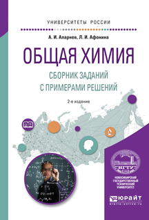 Обложка книги «Общая химия. Сборник заданий с примерами решений 2-е изд., испр. и доп. Учебное пособие для вузов»
