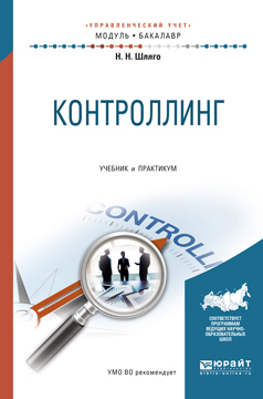 Обложка книги «Контроллинг. Учебник и практикум для академического бакалавриата»