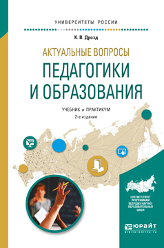 Обложка книги «Актуальные вопросы педагогики и образования 2-е изд., испр. и доп. Учебник и практикум для академического бакалавриата»