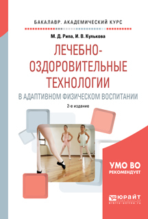 Обложка книги «Лечебно-оздоровительные технологии в адаптивном физическом воспитании 2-е изд., испр. и доп. Учебное пособие для академического бакалавриата»