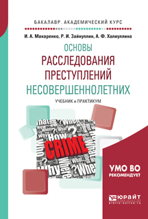 Обложка книги «Общетеоретические основы расследования преступлений несовершеннолетних. Учебник и практикум для академического бакалавриата»