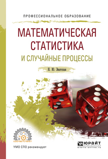 Обложка книги «Математическая статистика и случайные процессы. Учебное пособие для СПО»
