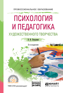 Обложка книги «Психология и педагогика художественного творчества + доп. Материал в эбс 3-е изд., испр. и доп. Учебное пособие для СПО»