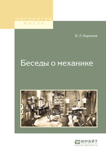 Обложка книги «Беседы о механике»