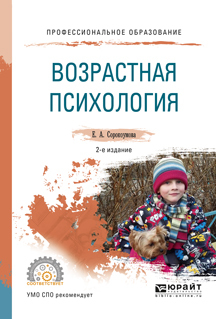 Обложка книги «Возрастная психология 2-е изд., испр. и доп. Учебное пособие для СПО»