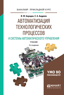 Обложка книги «Автоматизация технологических процессов и системы автоматического управления 2-е изд., испр. и доп. Учебник для прикладного бакалавриата»
