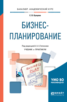 Обложка книги «Бизнес-планирование. Учебник и практикум для академического бакалавриата»