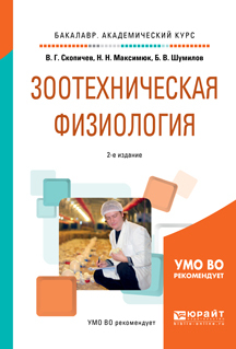 Обложка книги «Зоотехническая физиология 2-е изд., испр. и доп. Учебное пособие для академического бакалавриата»