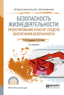 Обложка книги «Безопасность жизнедеятельности: проектирование и расчет средств обеспечения безопасности 2-е изд., испр. и доп. Учебное пособие для СПО»