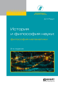 Обложка книги «История и философия науки: философия математики 2-е изд., испр. и доп. Учебное пособие для вузов»