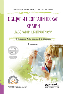 Обложка книги «Общая и неорганическая химия. Лабораторный практикум 2-е изд., испр. и доп. Учебное пособие для СПО»