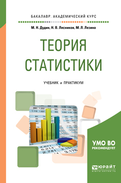 Обложка книги «Теория статистики. Учебник и практикум для академического бакалавриата»