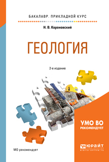 Обложка книги «Геология 2-е изд., испр. и доп. Учебное пособие для прикладного бакалавриата»