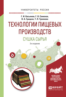 Обложка книги «Технологии пищевых производств. Сушка сырья 3-е изд., испр. и доп. Учебное пособие для вузов»