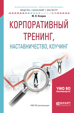 Обложка книги «Корпоративный тренинг, наставничество, коучинг. Учебное пособие для бакалавриата и магистратуры»