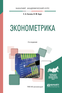 Обложка книги «Эконометрика 2-е изд., испр. и доп. Учебное пособие для академического бакалавриата»