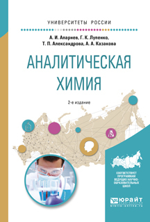 Обложка книги «Аналитическая химия 2-е изд., испр. и доп. Учебное пособие для вузов»