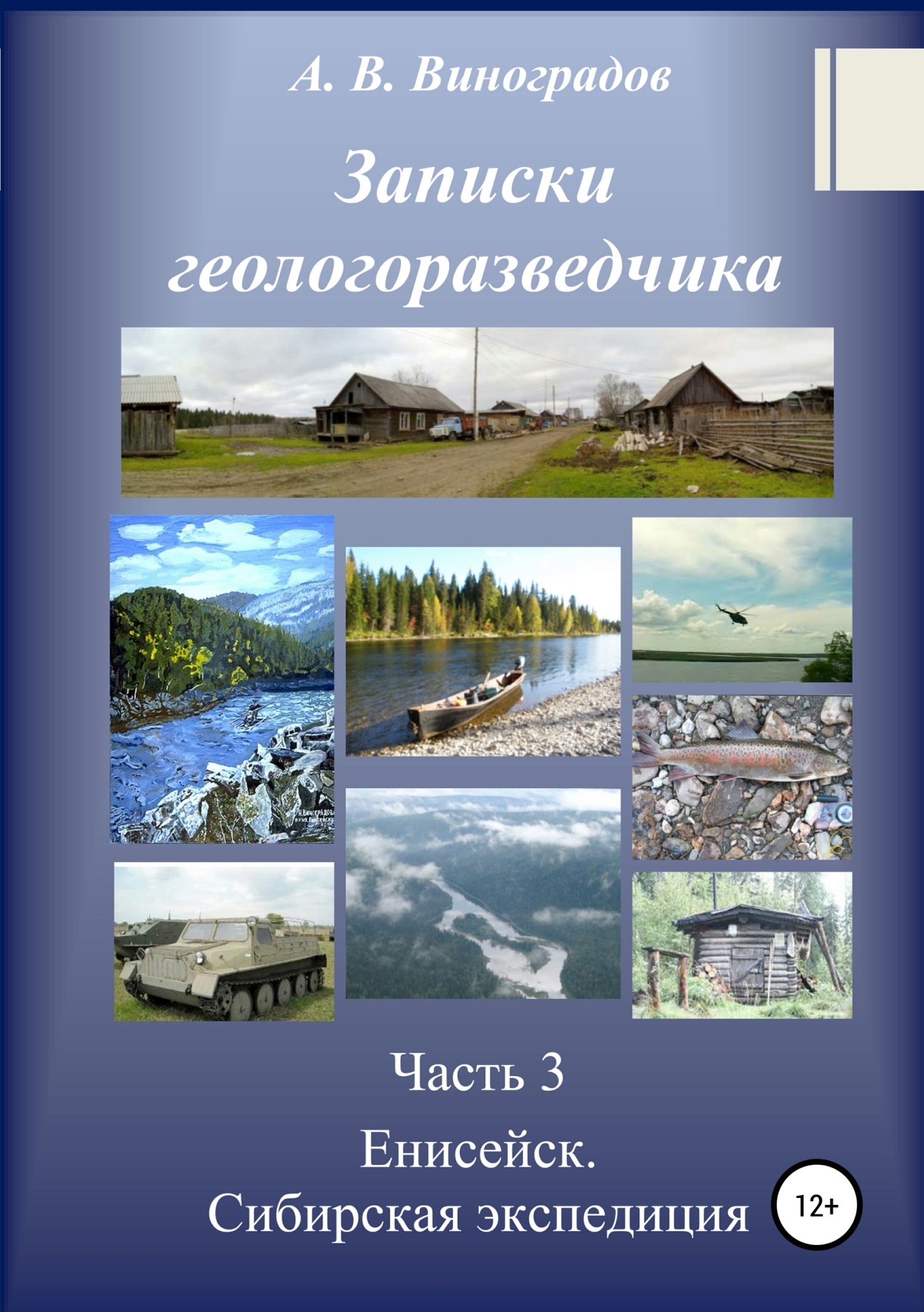 Обложка книги «Записки геологоразведчика. Часть 3. Енисейск. Сибирская экспедиция»