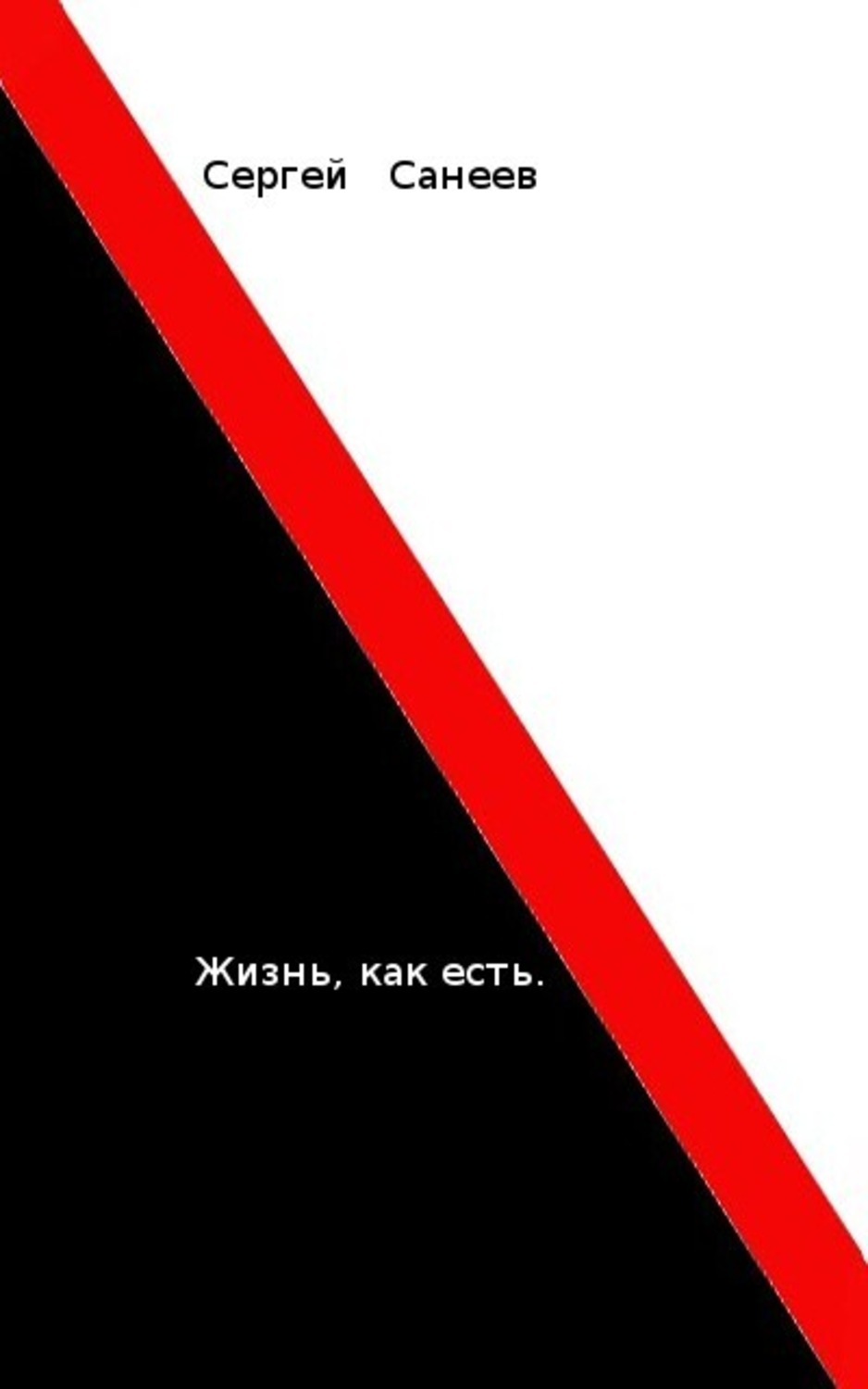 Обложка книги «Жизнь, как есть»