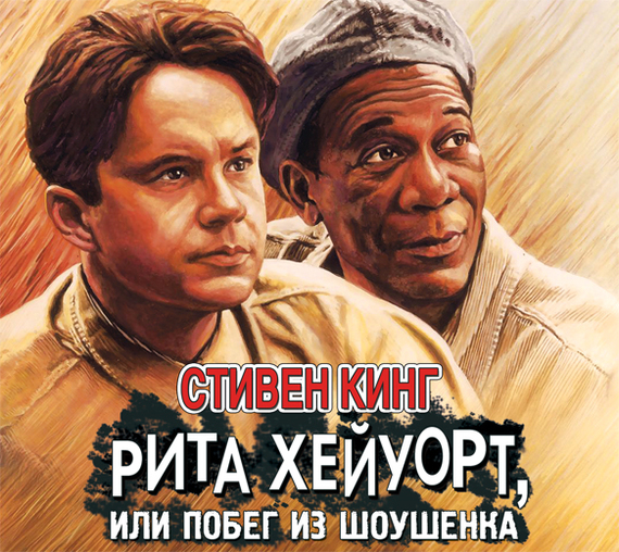 Обложка книги «Рита Хейуорт, или Побег из Шоушенка»