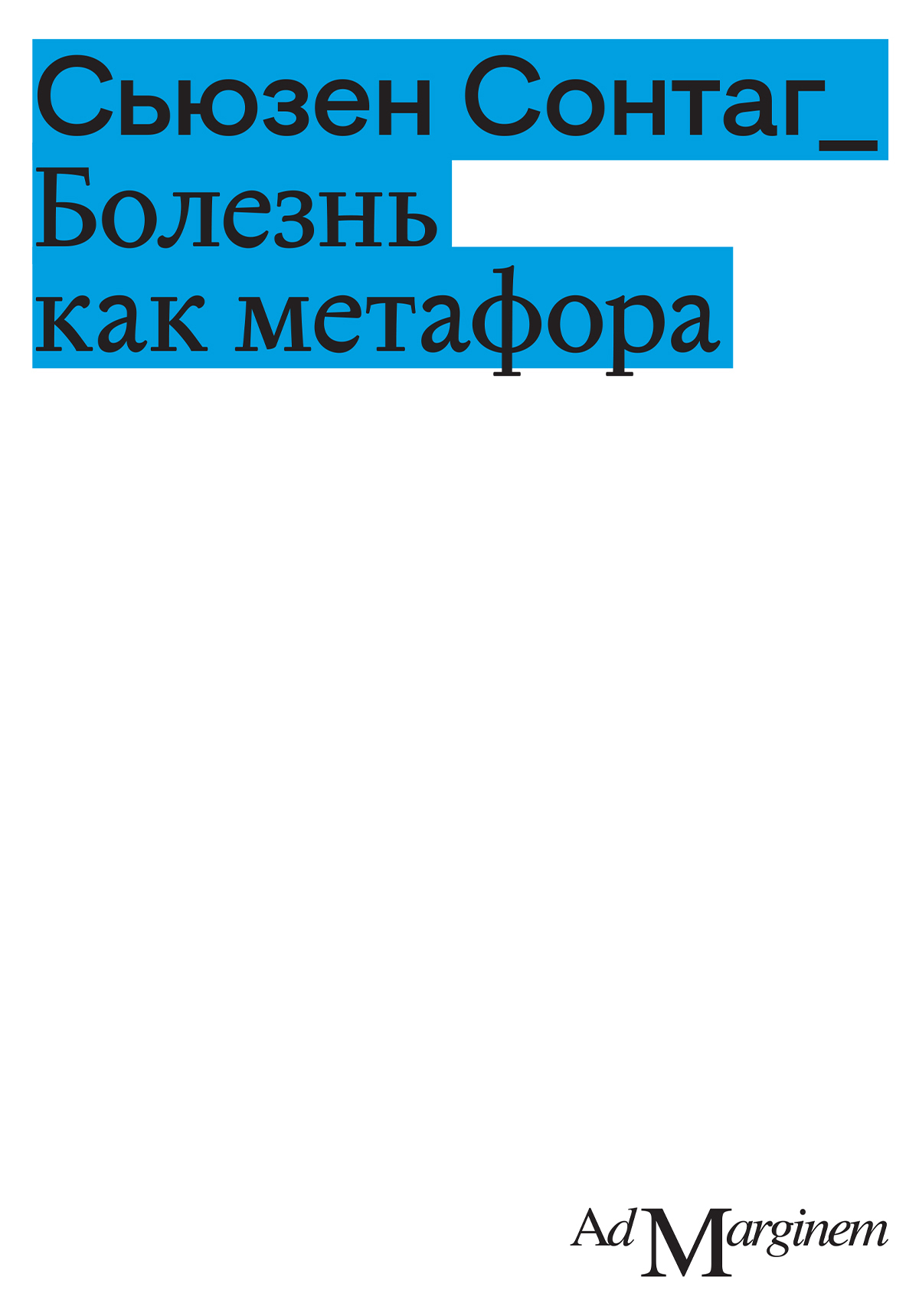 Обложка книги «Болезнь как метафора»