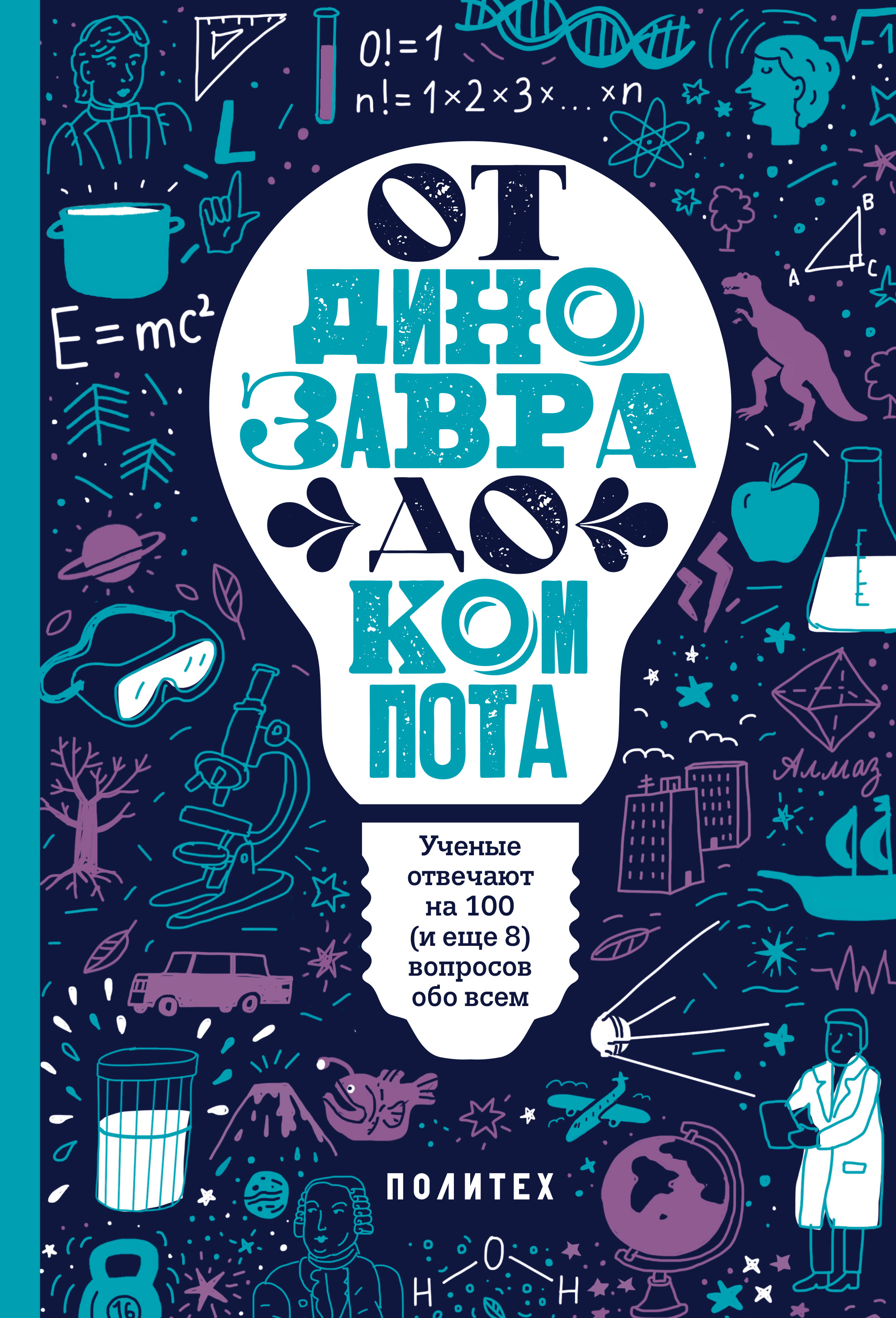 Обложка книги «От динозавра до компота. Ученые отвечают на 100 (и еще 8) вопросов обо всем»