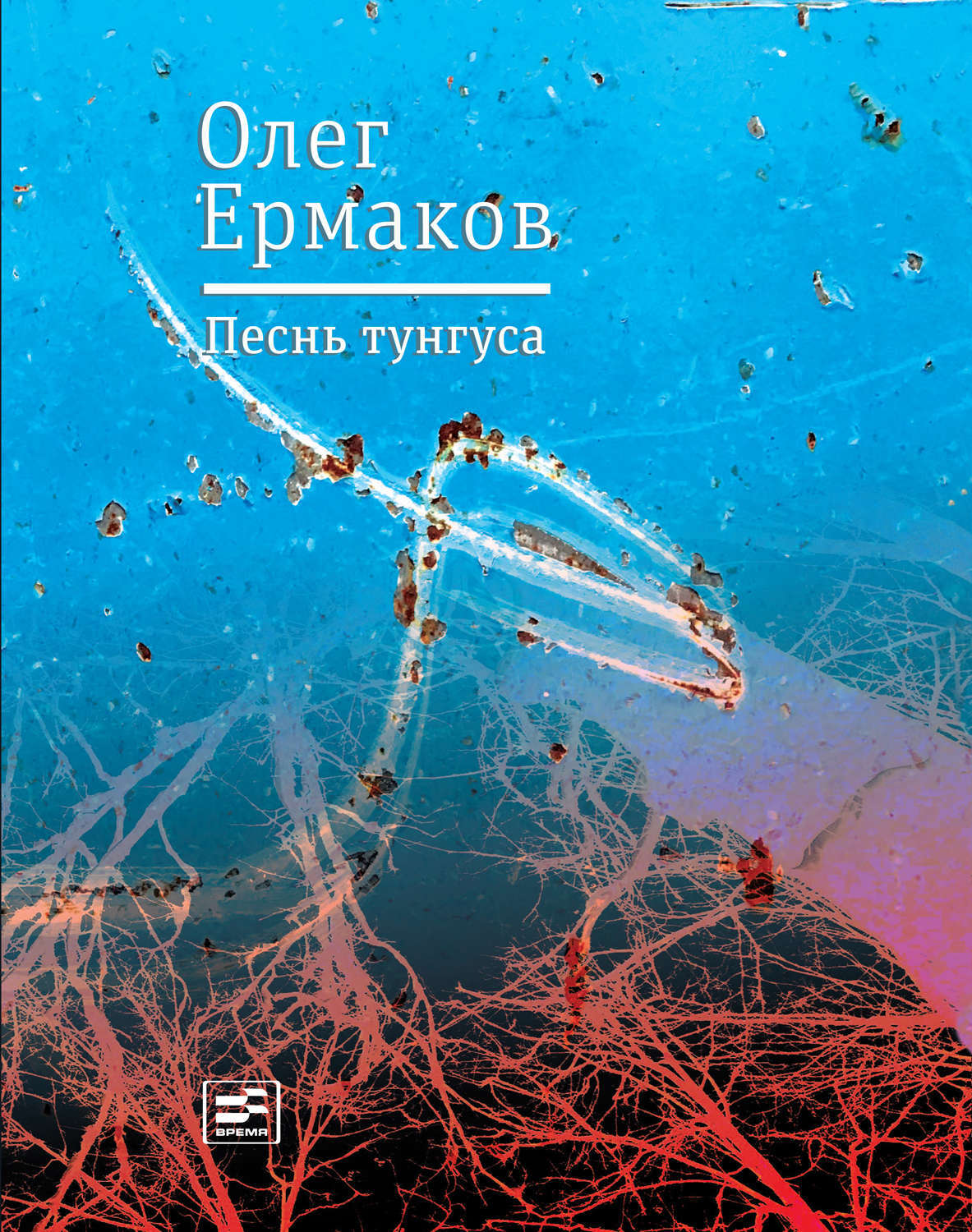 Обложка книги «Песнь тунгуса»