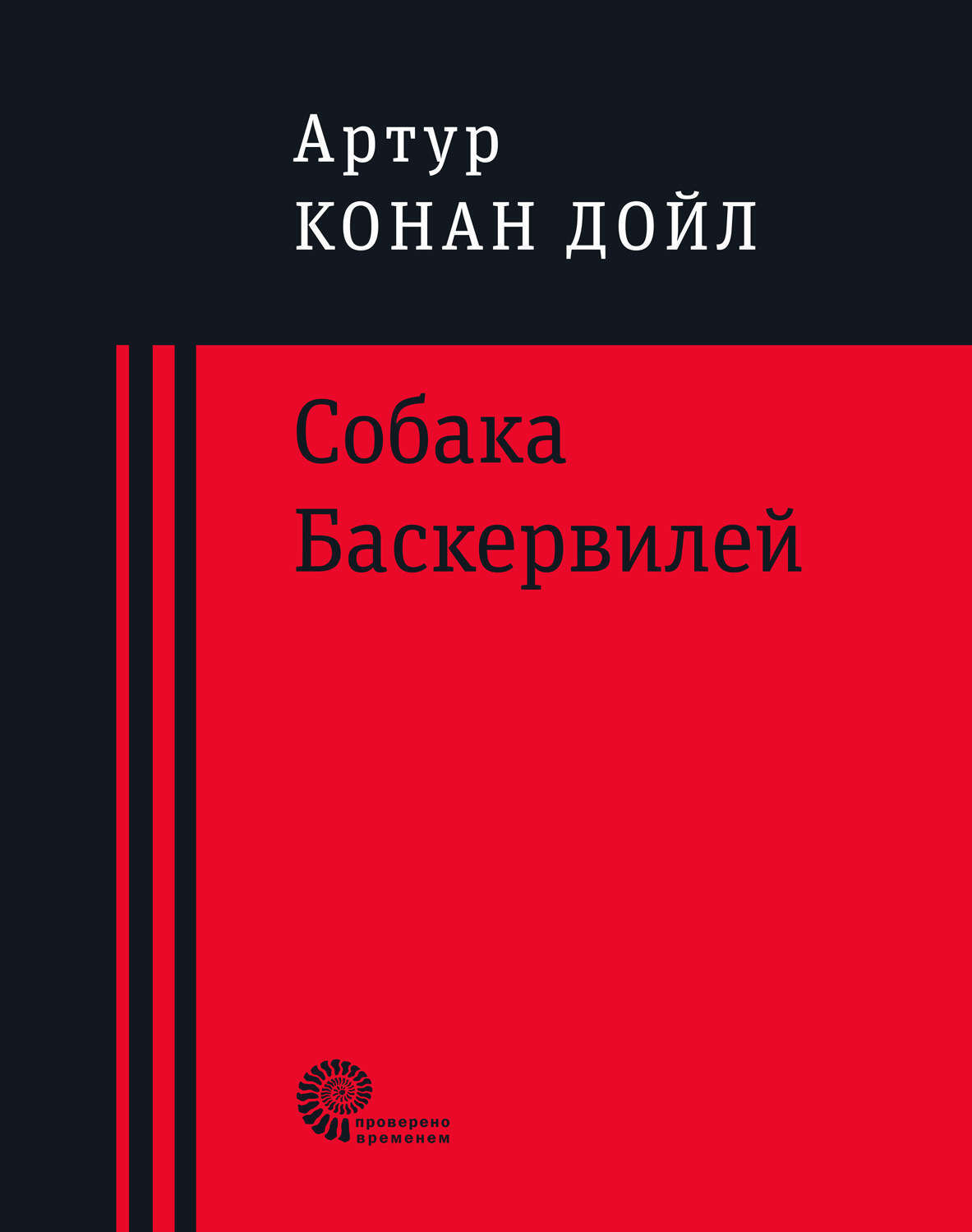 Обложка книги «Собака Баскервилей»