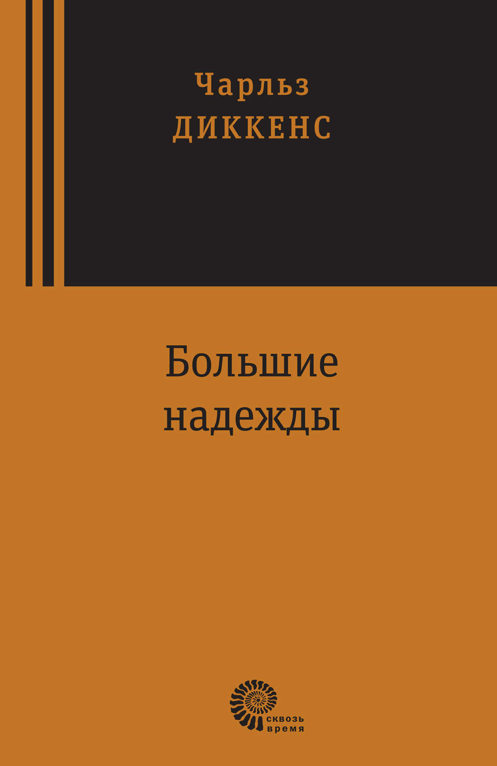 Обложка книги «Большие надежды»