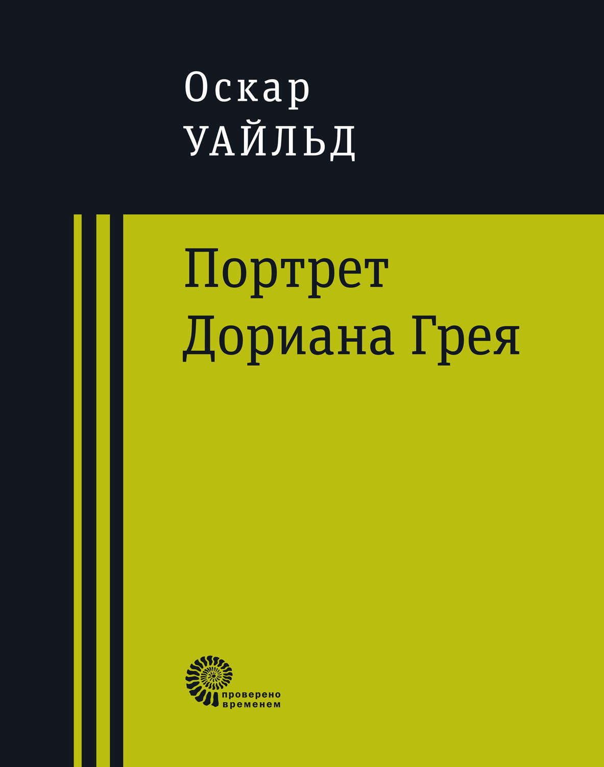 Обложка книги «Портрет Дориана Грея»