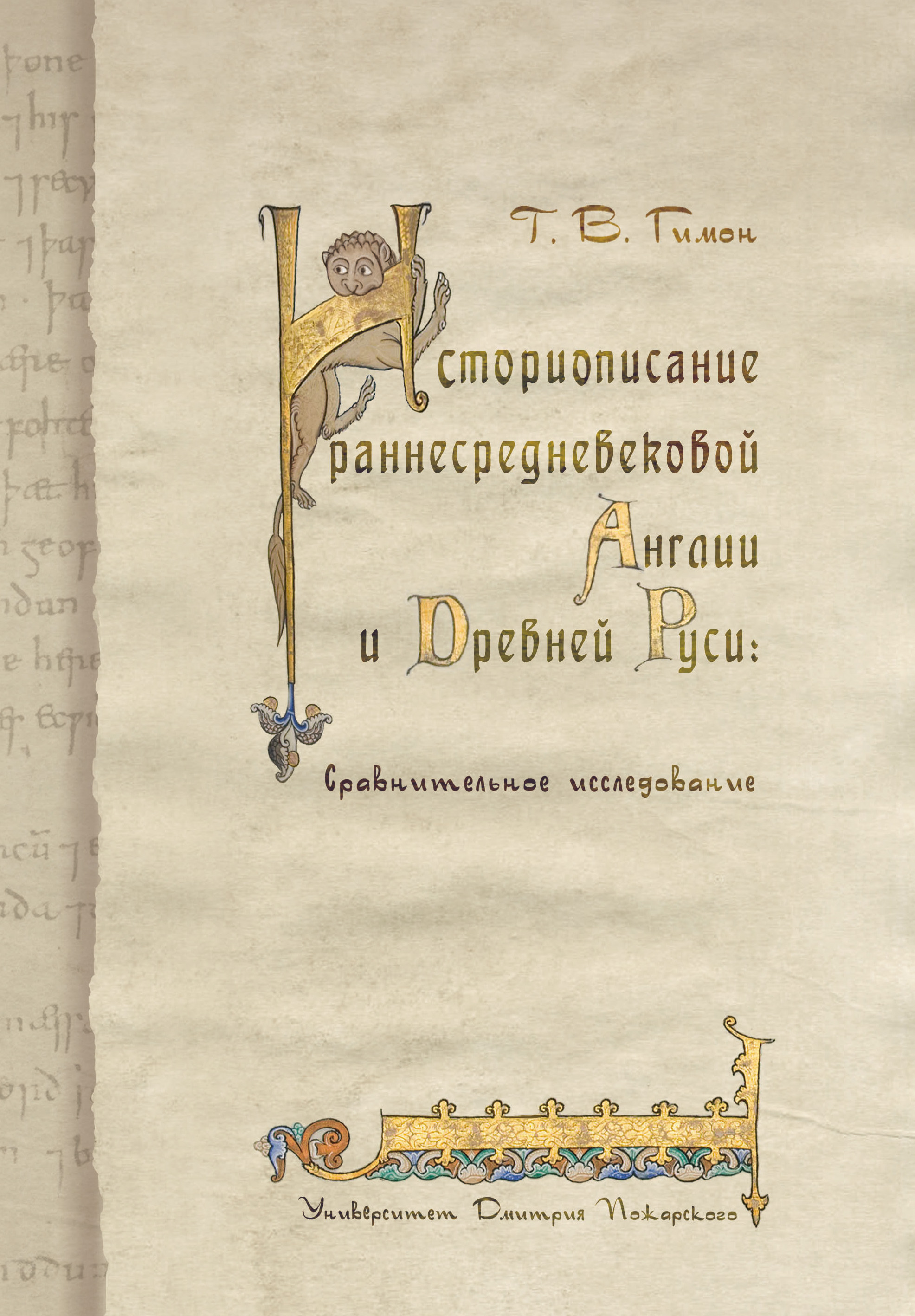 Обложка книги «Историописание раннесредневековой Англии и Древней Руси. Сравнительное исследование»