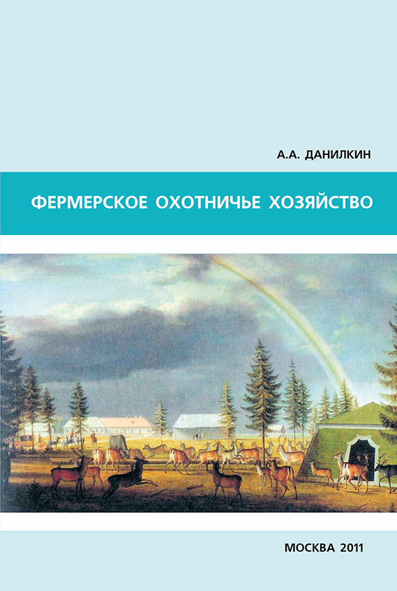 Обложка книги «Фермерское охотничье хозяйство»