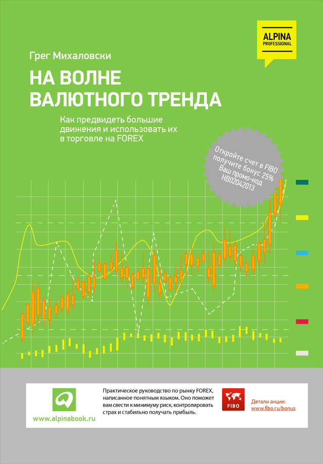 Обложка книги «На волне валютного тренда: Как предвидеть большие движения и использовать их в торговле на FOREX»